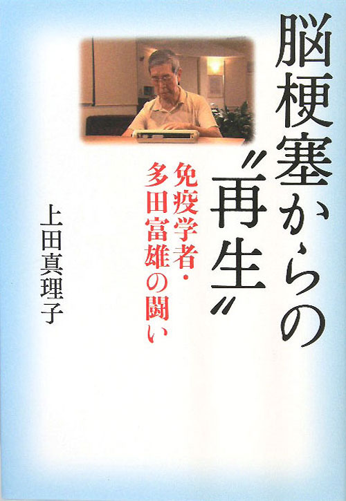 脳梗塞からの“再生”　免疫学者・多田富雄の闘い　