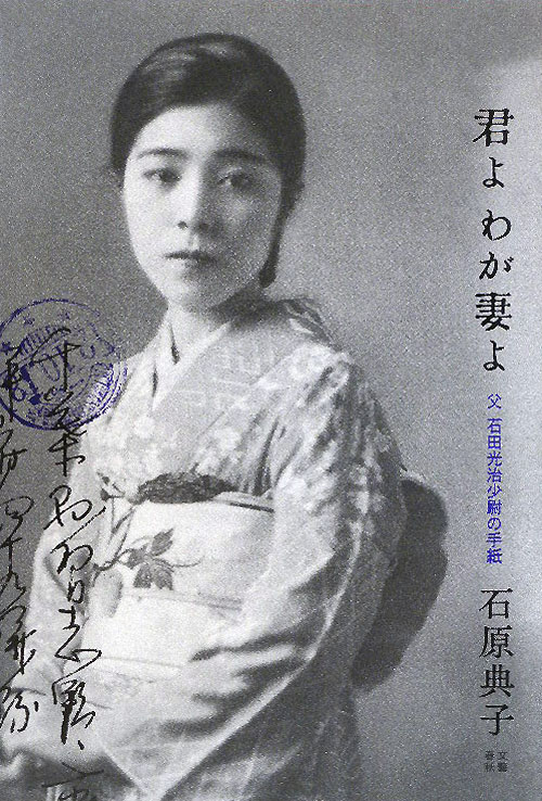 君よわが妻よ　父石田光治少尉の手紙　