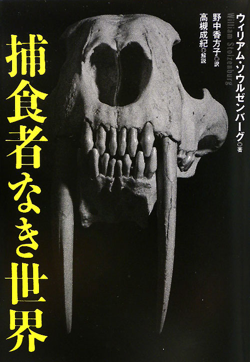 捕食者なき世界　