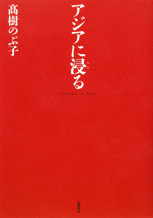 アジアに浸る　