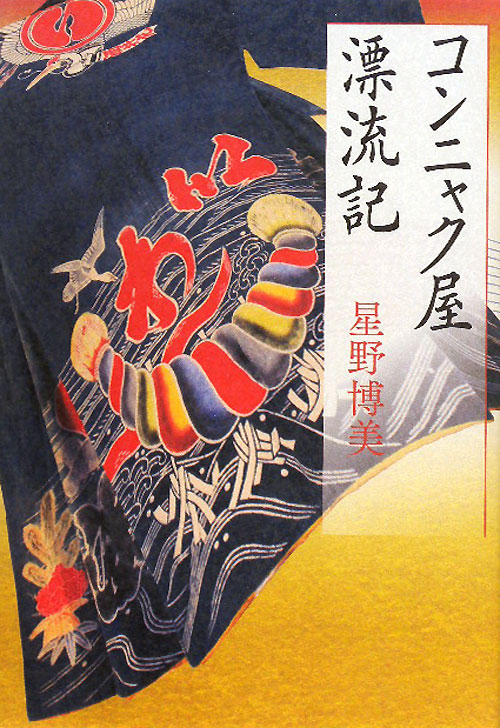 コンニャク屋漂流記　