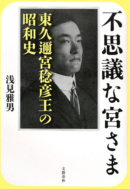 不思議な宮さま　東久邇宮稔彦王の昭和史　