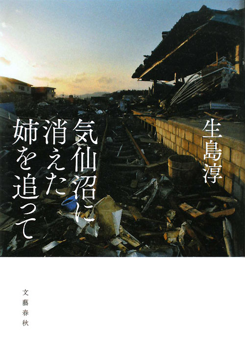 気仙沼に消えた姉を追って　