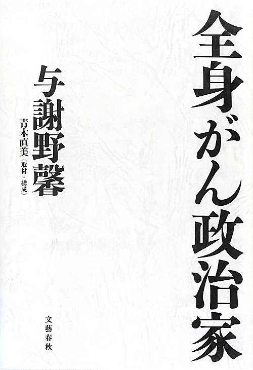 全身がん政治家　