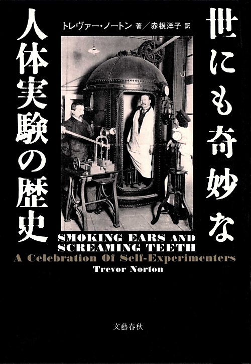 世にも奇妙な人体実験の歴史　
