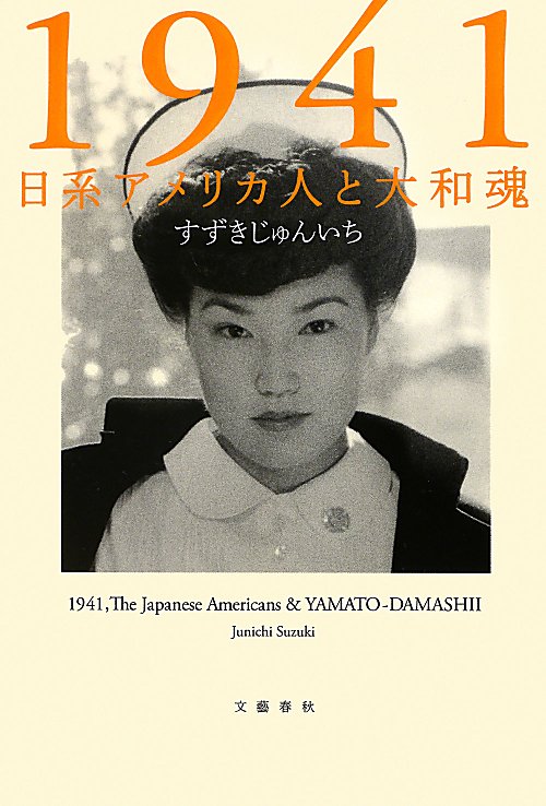 １９４１日系アメリカ人と大和魂　