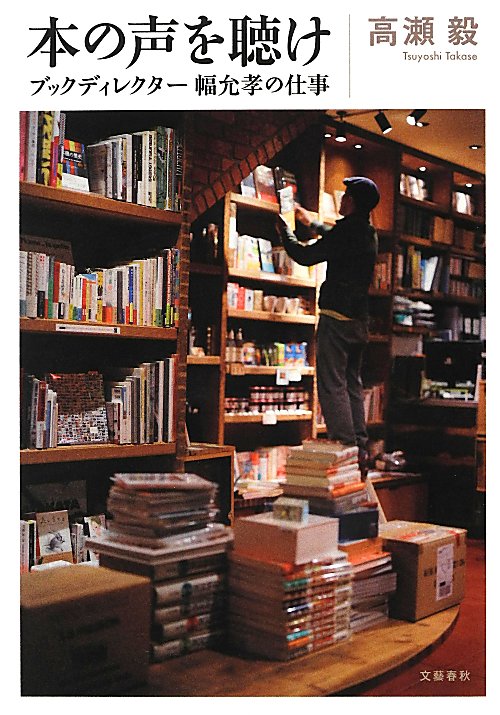 本の声を聴け　ブックディレクター幅允孝の仕事　
