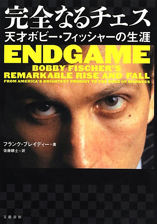 完全なるチェス　天才ボビー・フィッシャーの生涯　