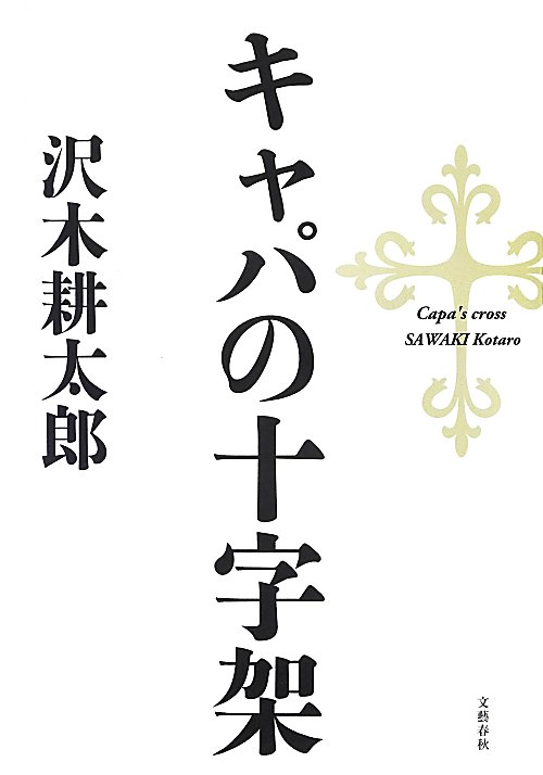 キャパの十字架　