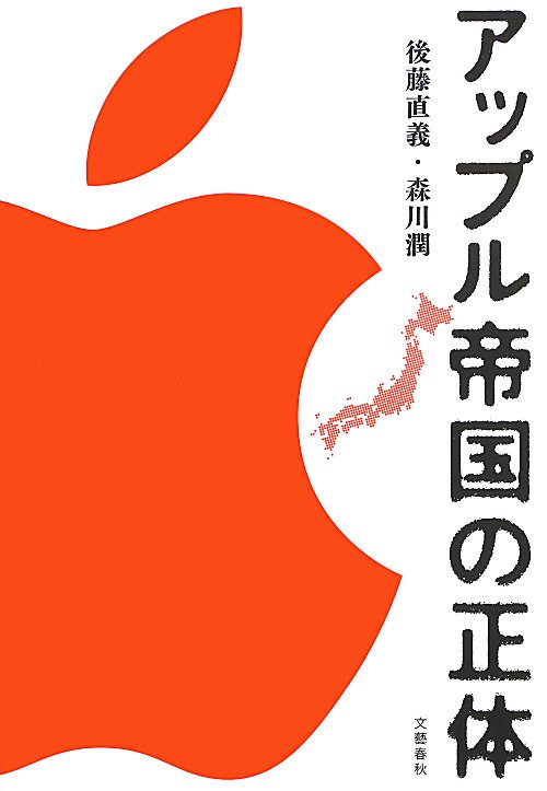 アップル帝国の正体　