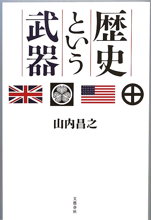歴史という武器　