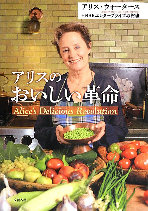 アリスのおいしい革命　