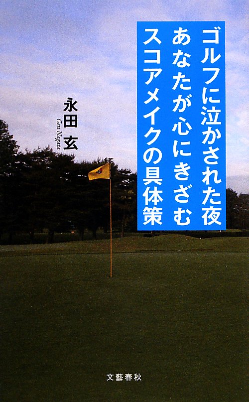 ゴルフに泣かされた夜あなたが心にきざむスコアメイクの具体策　
