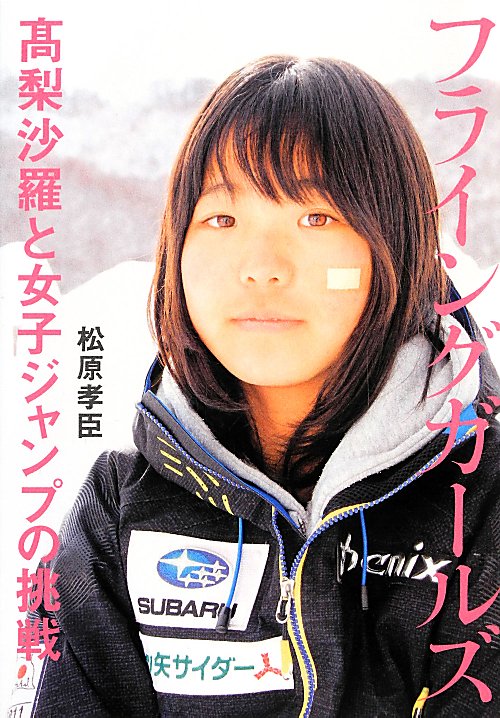 フライングガールズ　髙梨沙羅と女子ジャンプの挑戦　