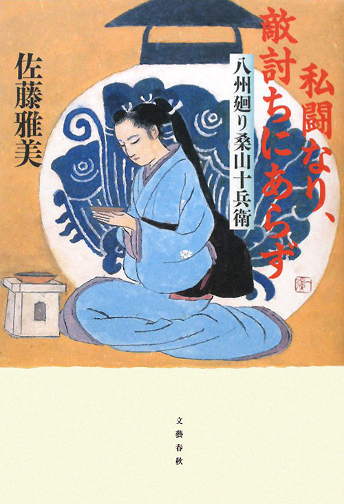 私闘なり、敵討ちにあらず　八州廻り桑山十兵衛８　