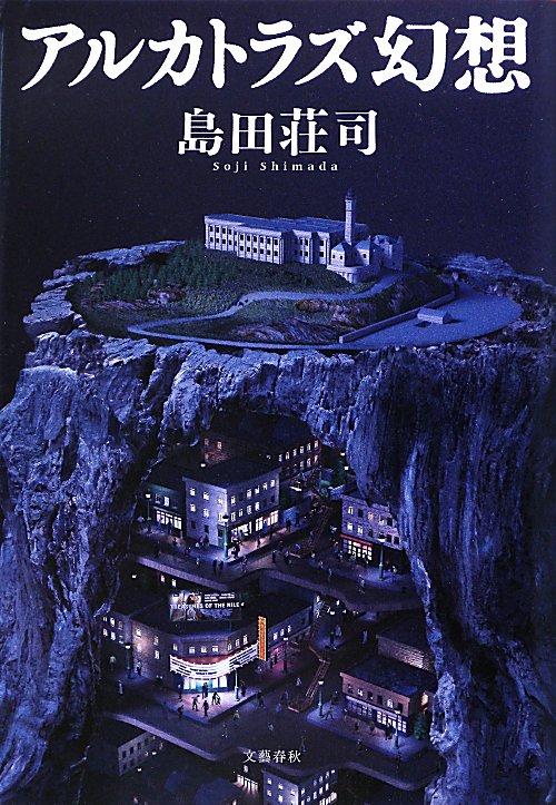 アルカトラズ幻想　
