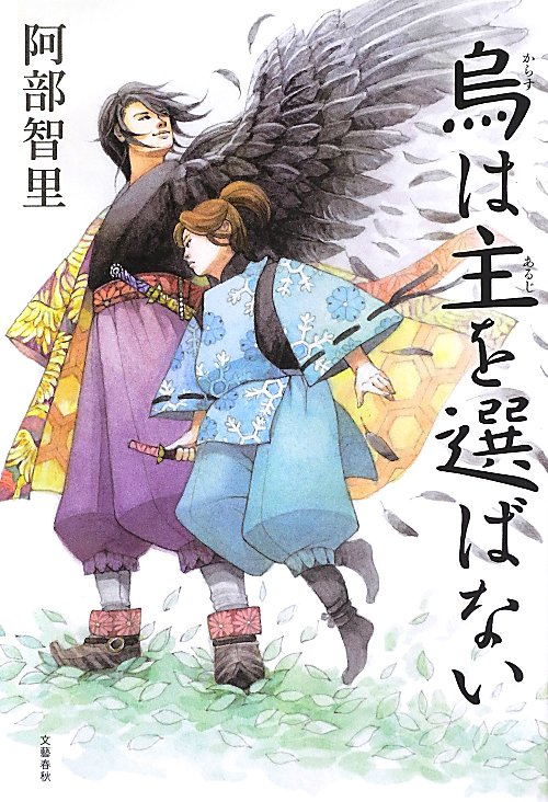 烏は主を選ばない　　（八咫烏シリーズ２）