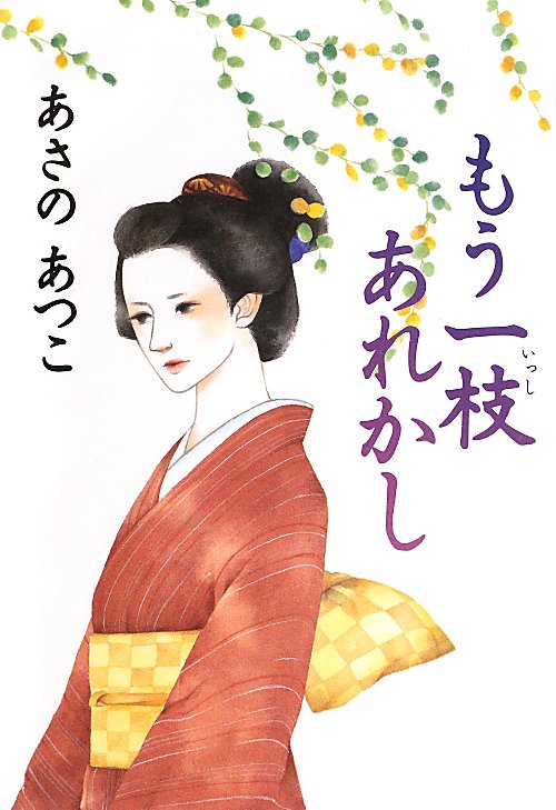 もう一枝あれかし　