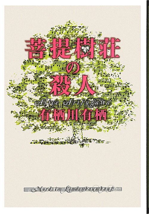 菩提樹荘の殺人　