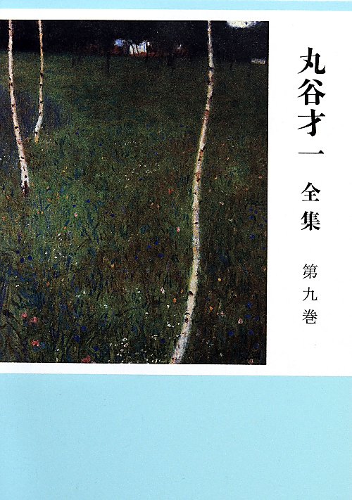 丸谷才一全集　第９巻