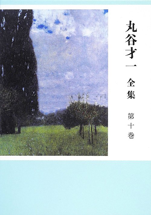 丸谷才一全集　第１０巻