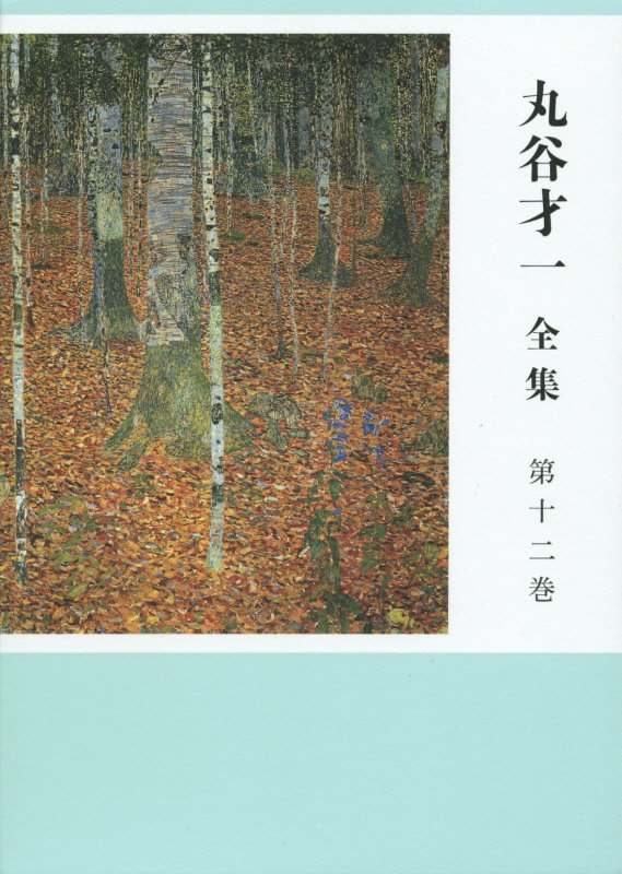 丸谷才一全集　第１２巻