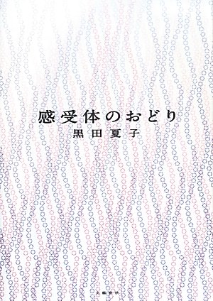 感受体のおどり　３５０番　