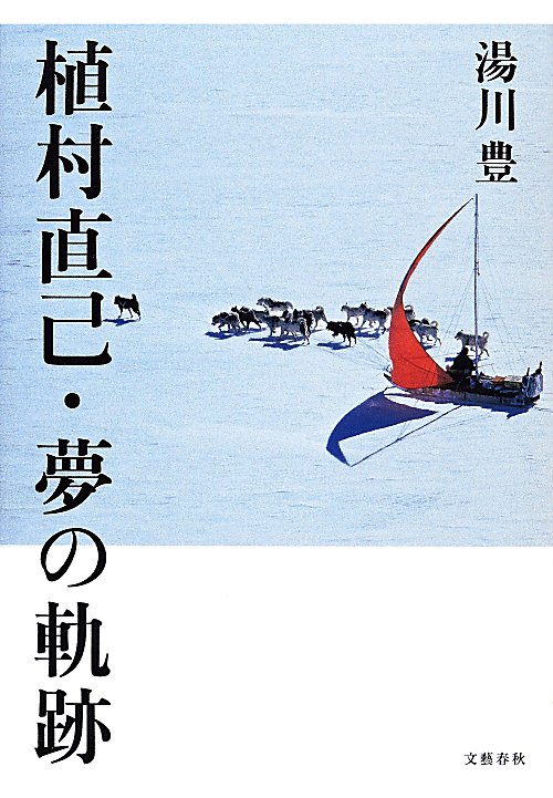 植村直己・夢の軌跡　