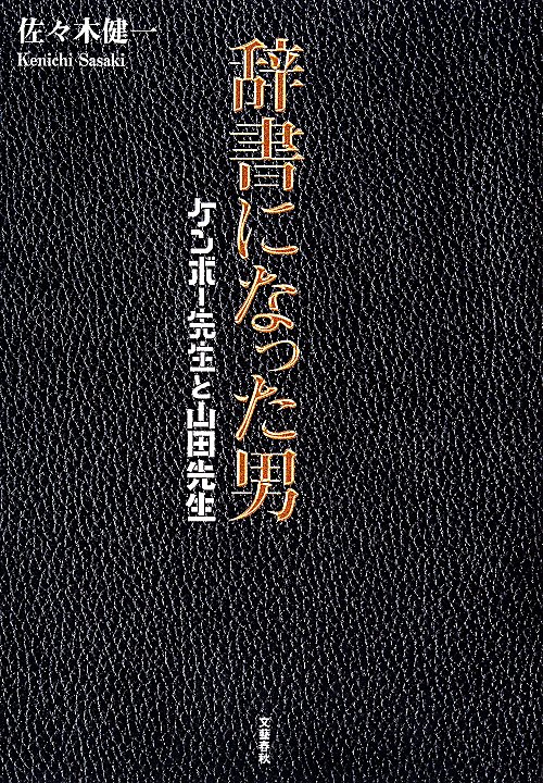 辞書になった男　ケンボー先生と山田先生　