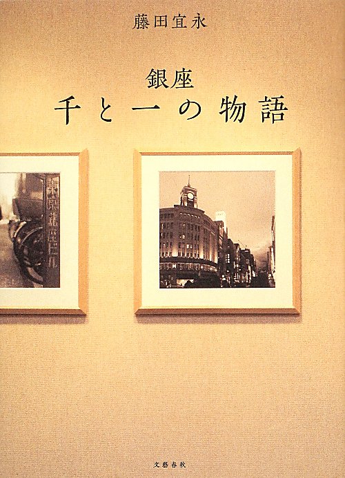 銀座千と一の物語　