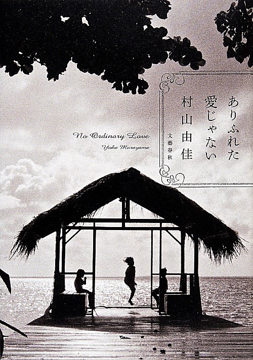 ありふれた愛じゃない　