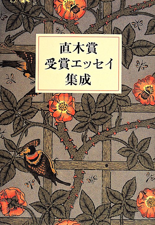 直木賞受賞エッセイ集成　