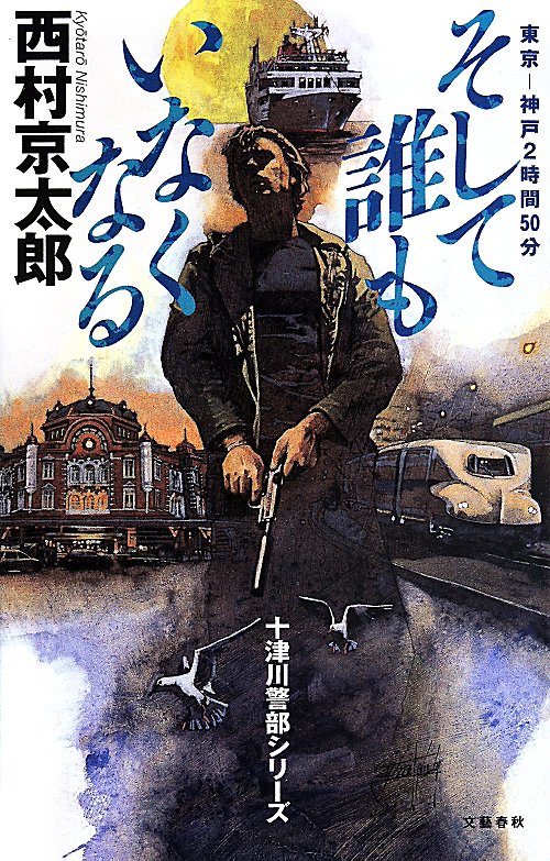 そして誰もいなくなる　東京－神戸２時間５０分　　（十津川警部シリーズ）