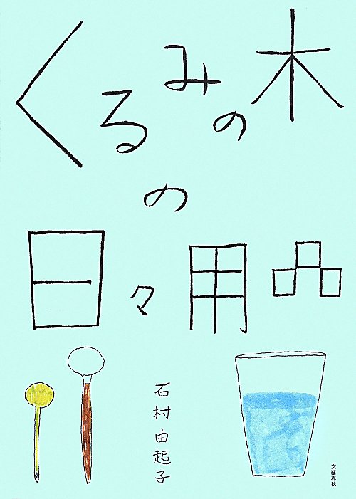 くるみの木の日々用品　