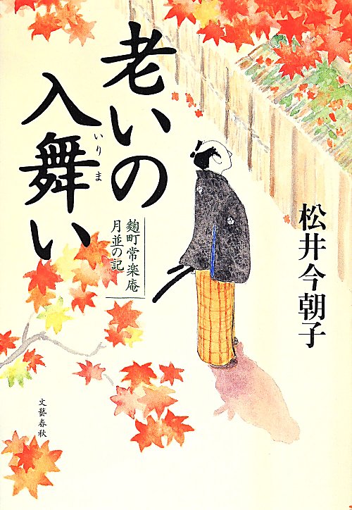 老いの入舞い　麴町常楽庵月並の記　