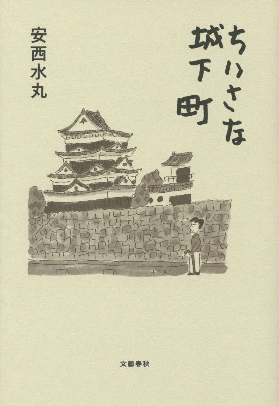 ちいさな城下町　