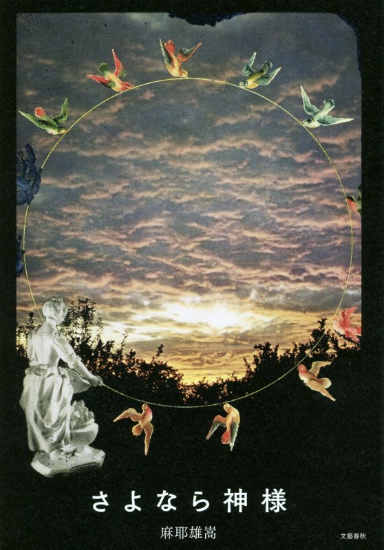さよなら神様　