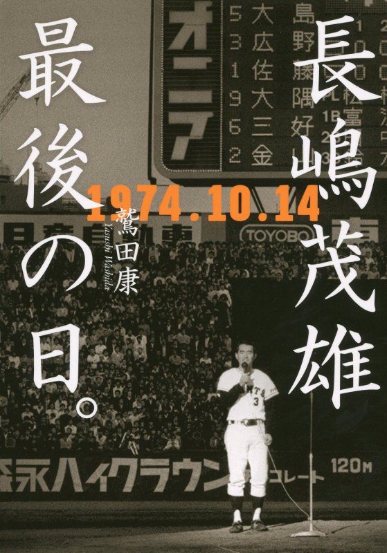 長嶋茂雄最後の日。　１９７４．１０．１４　
