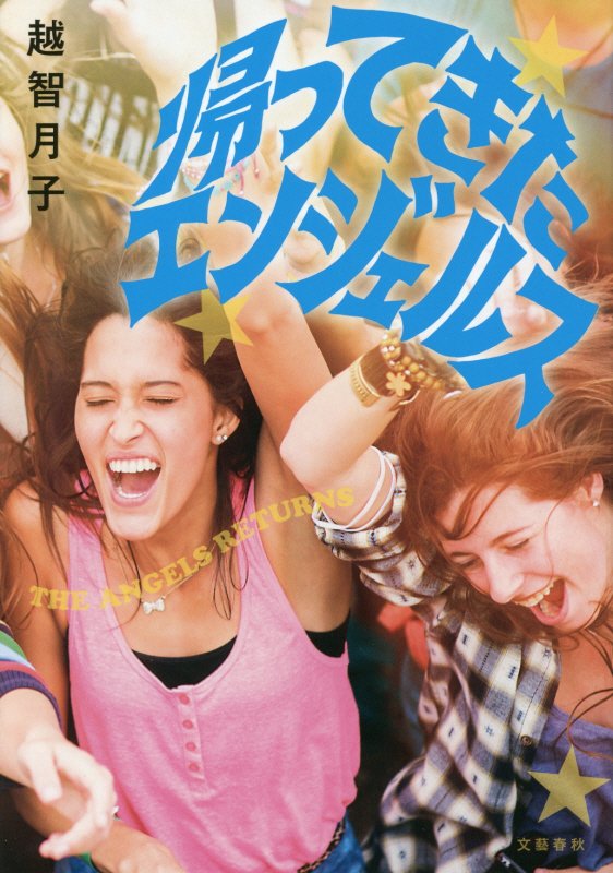 帰ってきたエンジェルス　