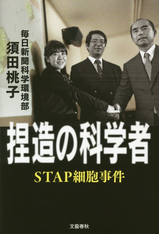 捏造の科学者　ＳＴＡＰ細胞事件　