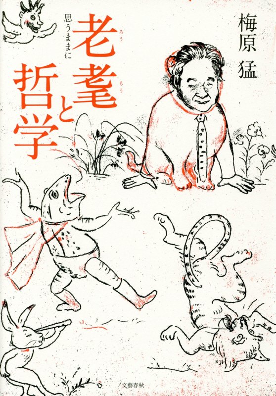 老耄と哲学　思うままに　