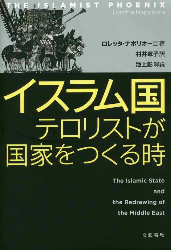 イスラム国　テロリストが国家をつくる時　