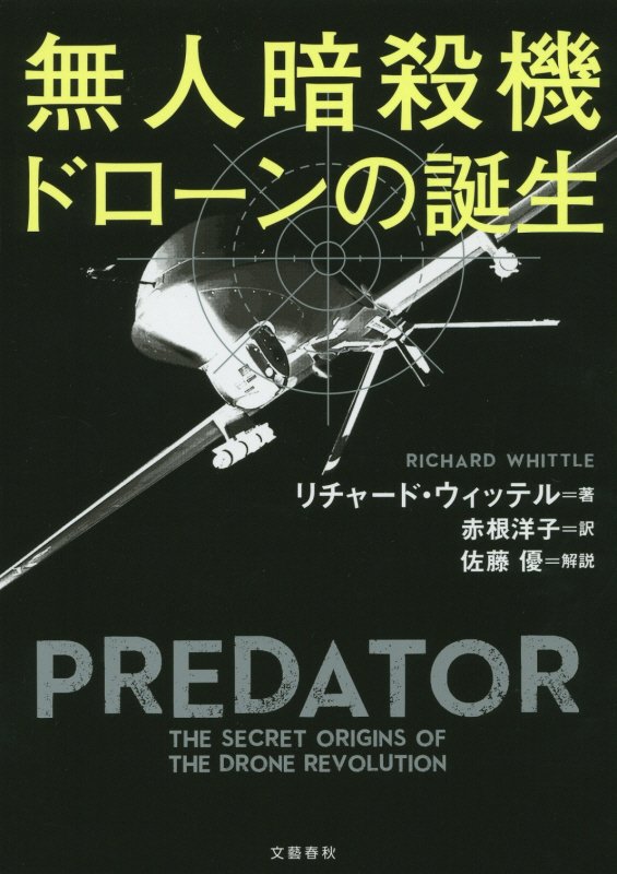 無人暗殺機ドローンの誕生　