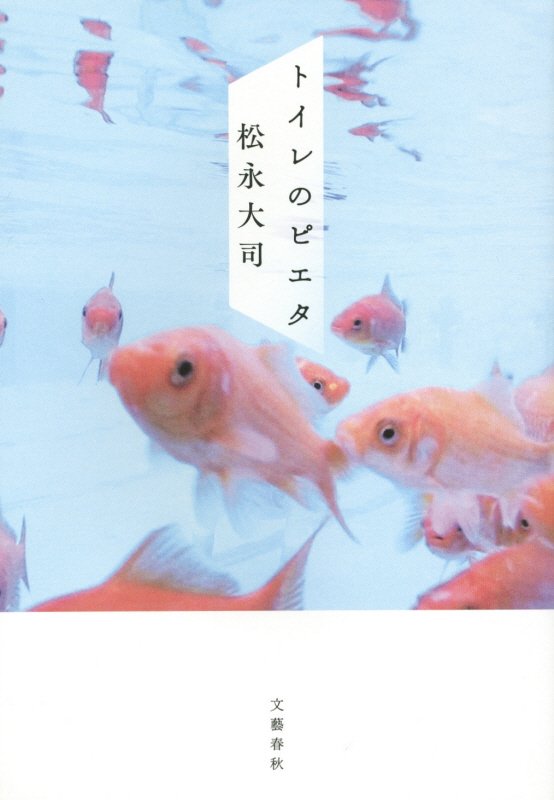 トイレのピエタ　