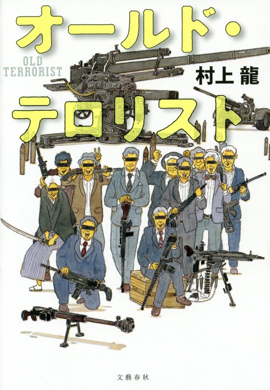オールド・テロリスト　