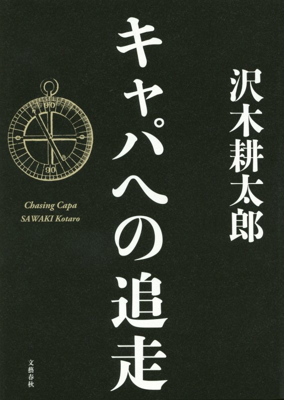 キャパへの追走　