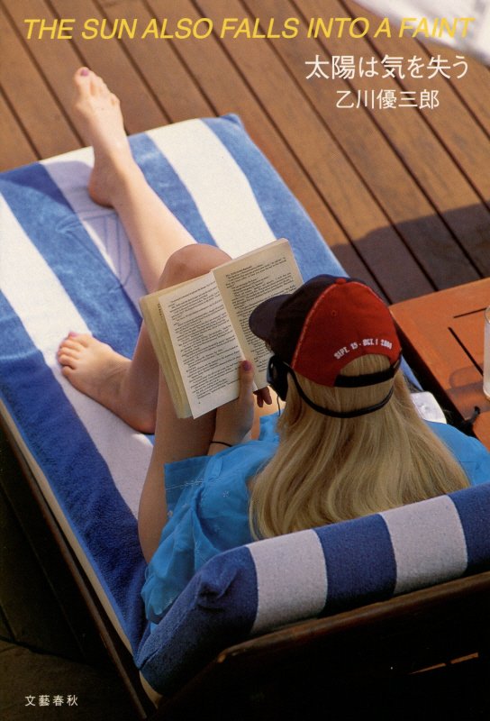 太陽は気を失う　