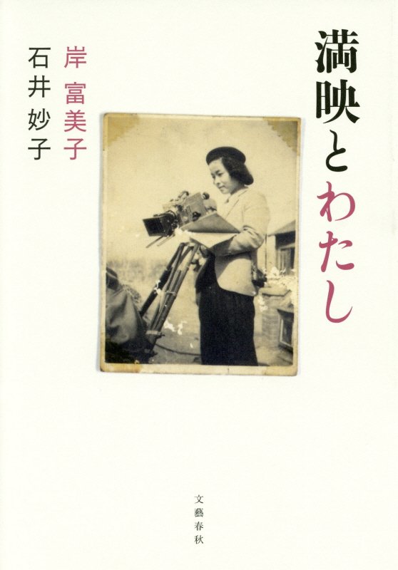 満映とわたし　