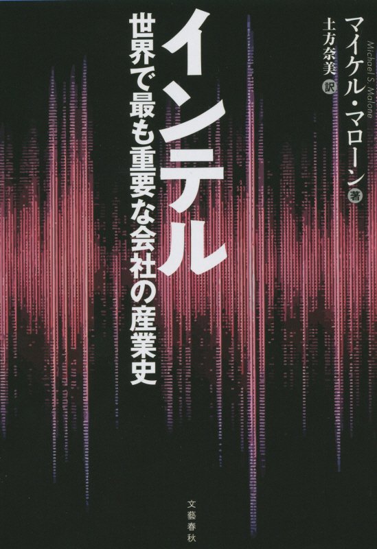 インテル　世界で最も重要な会社の産業史　
