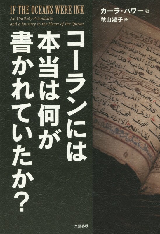 コーランには本当は何が書かれていたか？　